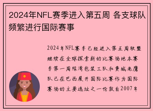 2024年NFL赛季进入第五周 各支球队频繁进行国际赛事