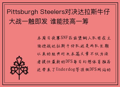 Pittsburgh Steelers对决达拉斯牛仔 大战一触即发 谁能技高一筹