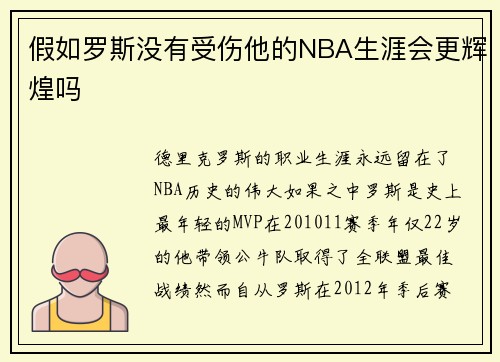 假如罗斯没有受伤他的NBA生涯会更辉煌吗