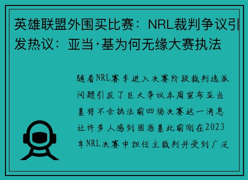 英雄联盟外围买比赛：NRL裁判争议引发热议：亚当·基为何无缘大赛执法