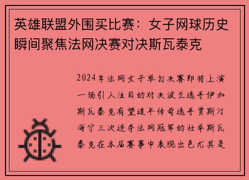 英雄联盟外围买比赛：女子网球历史瞬间聚焦法网决赛对决斯瓦泰克