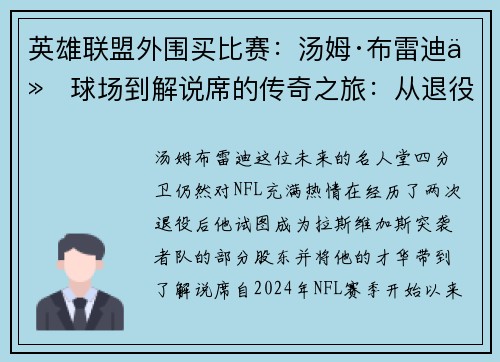 英雄联盟外围买比赛：汤姆·布雷迪从球场到解说席的传奇之旅：从退役走向新生