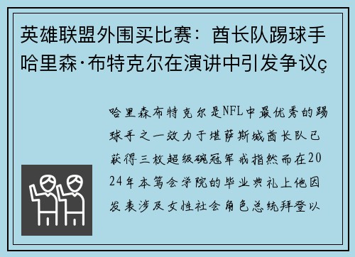 英雄联盟外围买比赛：酋长队踢球手哈里森·布特克尔在演讲中引发争议的多重原因