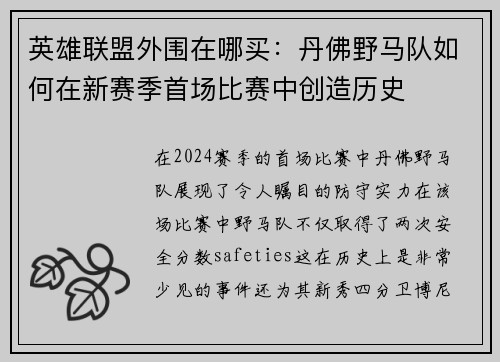 英雄联盟外围在哪买：丹佛野马队如何在新赛季首场比赛中创造历史