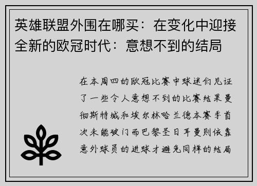 英雄联盟外围在哪买：在变化中迎接全新的欧冠时代：意想不到的结局