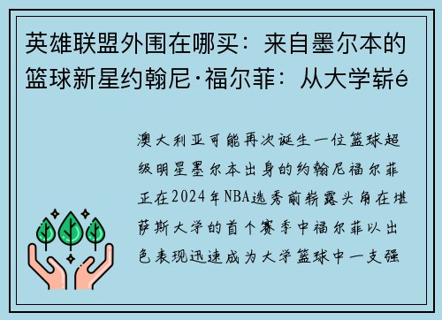 英雄联盟外围在哪买：来自墨尔本的篮球新星约翰尼·福尔菲：从大学崭露头角走向NBA