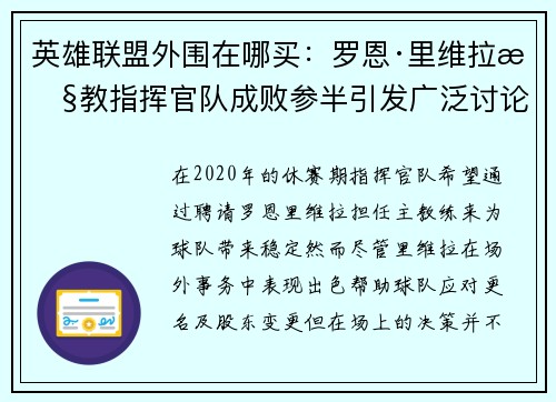 英雄联盟外围在哪买：罗恩·里维拉执教指挥官队成败参半引发广泛讨论