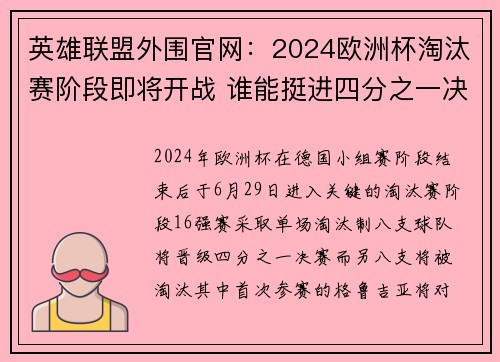 英雄联盟外围官网：2024欧洲杯淘汰赛阶段即将开战 谁能挺进四分之一决赛