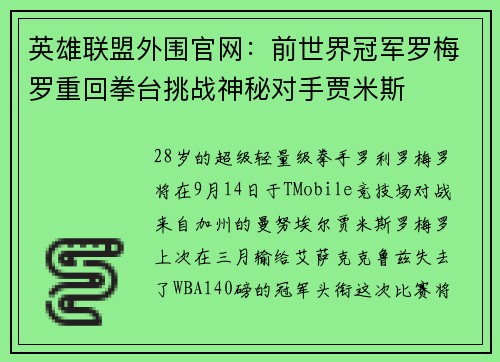 英雄联盟外围官网：前世界冠军罗梅罗重回拳台挑战神秘对手贾米斯