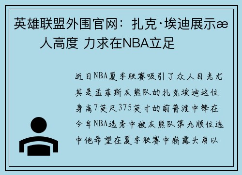 英雄联盟外围官网：扎克·埃迪展示惊人高度 力求在NBA立足