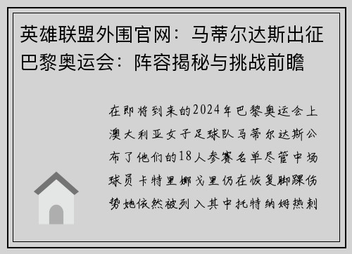 英雄联盟外围官网：马蒂尔达斯出征巴黎奥运会：阵容揭秘与挑战前瞻