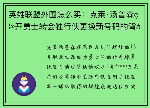 英雄联盟外围怎么买：克莱·汤普森离开勇士转会独行侠更换新号码的背后故事