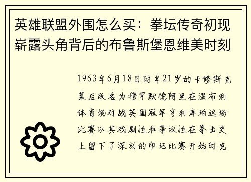 英雄联盟外围怎么买：拳坛传奇初现崭露头角背后的布鲁斯堡恩维美时刻