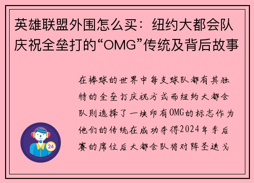 英雄联盟外围怎么买：纽约大都会队庆祝全垒打的“OMG”传统及背后故事揭秘