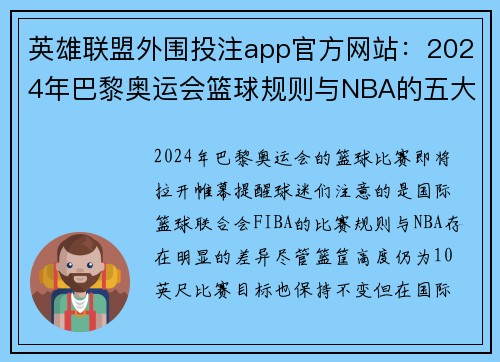 英雄联盟外围投注app官方网站：2024年巴黎奥运会篮球规则与NBA的五大不同之处解析