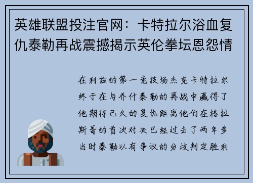 英雄联盟投注官网：卡特拉尔浴血复仇泰勒再战震撼揭示英伦拳坛恩怨情仇