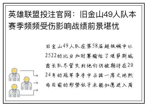 英雄联盟投注官网：旧金山49人队本赛季频频受伤影响战绩前景堪忧