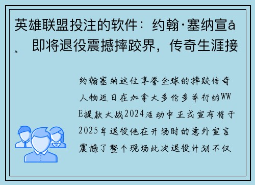 英雄联盟投注的软件：约翰·塞纳宣布即将退役震撼摔跤界，传奇生涯接近尾声