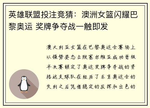 英雄联盟投注竞猜：澳洲女篮闪耀巴黎奥运 奖牌争夺战一触即发