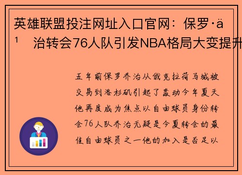 英雄联盟投注网址入口官网：保罗·乔治转会76人队引发NBA格局大变提升夺冠希望