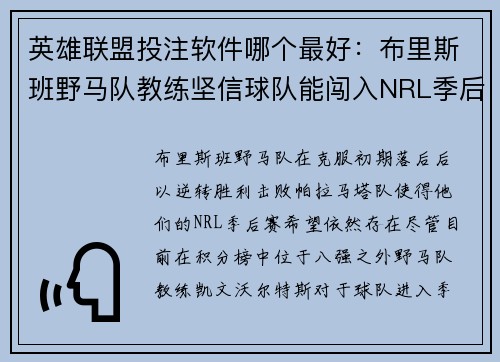 英雄联盟投注软件哪个最好：布里斯班野马队教练坚信球队能闯入NRL季后赛的豪言壮志