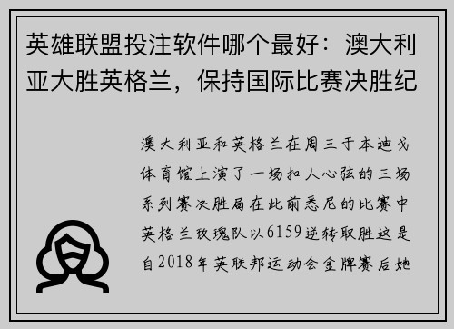 英雄联盟投注软件哪个最好：澳大利亚大胜英格兰，保持国际比赛决胜纪录不败