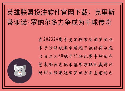 英雄联盟投注软件官网下载：克里斯蒂亚诺·罗纳尔多力争成为千球传奇