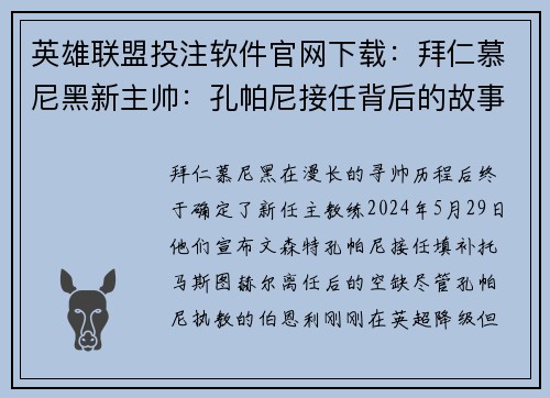 英雄联盟投注软件官网下载：拜仁慕尼黑新主帅：孔帕尼接任背后的故事与挑战